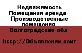 Недвижимость Помещения аренда - Производственные помещения. Волгоградская обл.